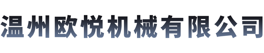 溫州歐悅機械有限公司-流體輸送設備解決方案供應商